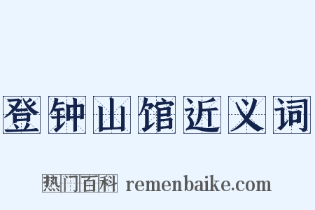 登钟山馆近义词是什么意思的图片